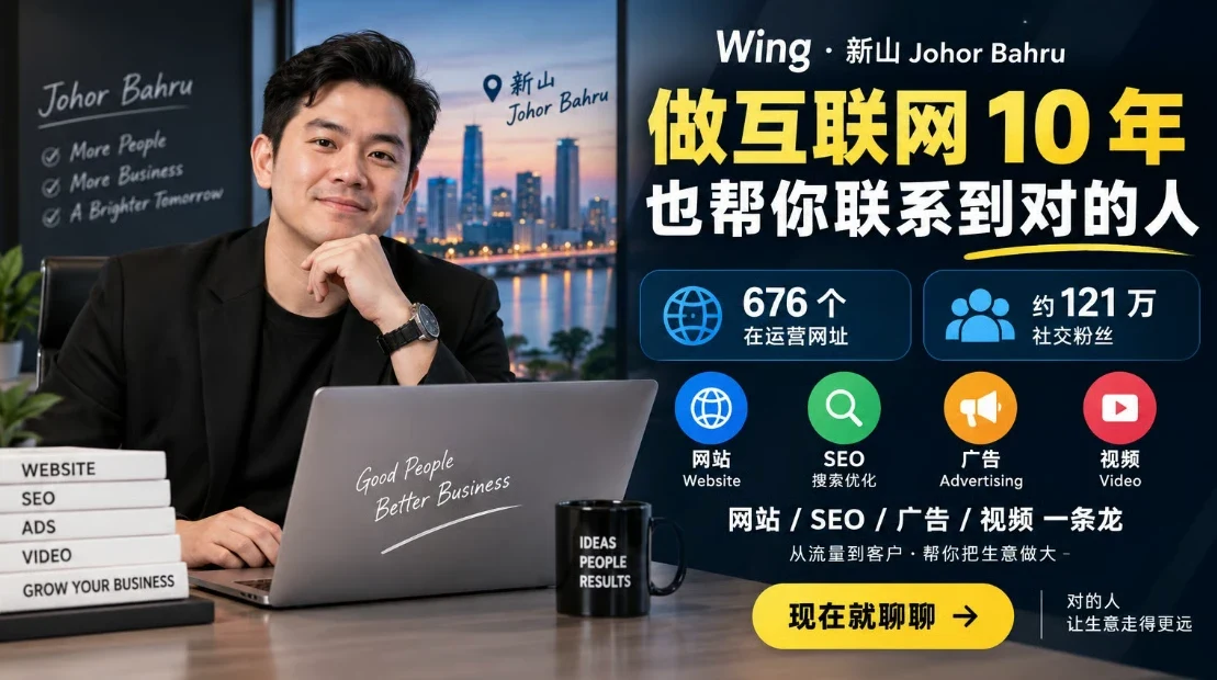 Wing · 新山 Johor Bahru:做互联网 10 年,也帮你联系到对的人