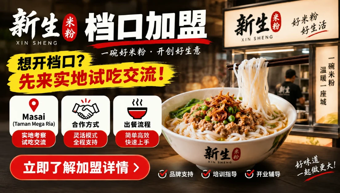 新生米粉:想开档口,先来实地试吃交流