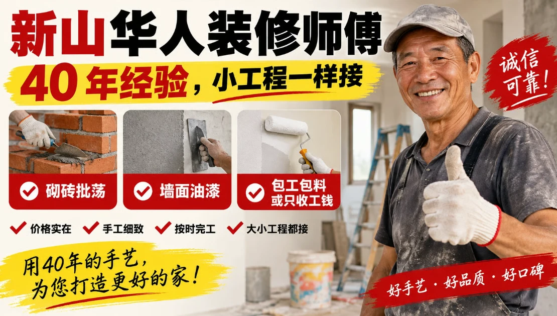 新山华人装修师傅:40 年经验,小工程一样接