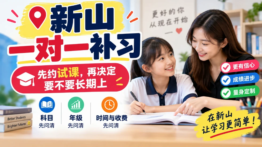 新山一对一补习:先约试课,再决定要不要长期上