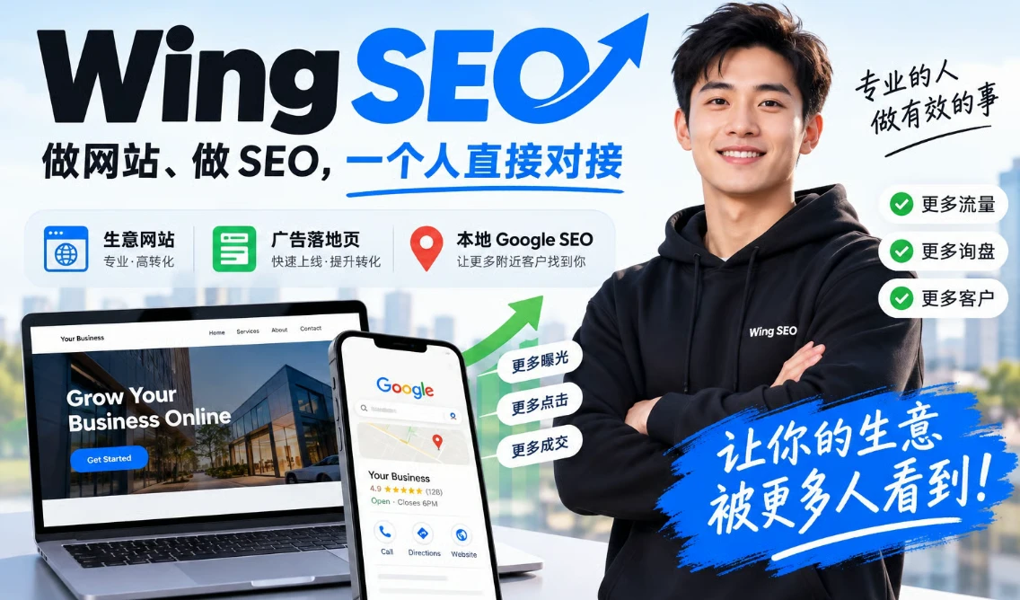 Wing SEO:做网站、做 SEO,一个人直接对接