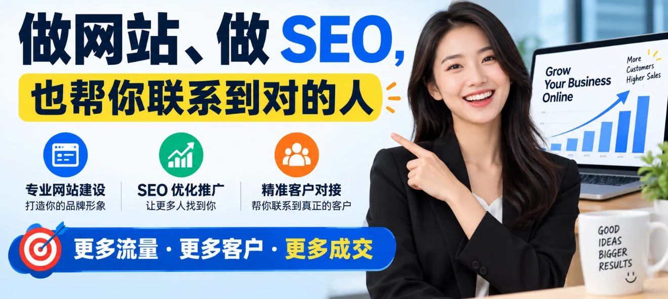 做网站、做 SEO,也帮你联系到对的人